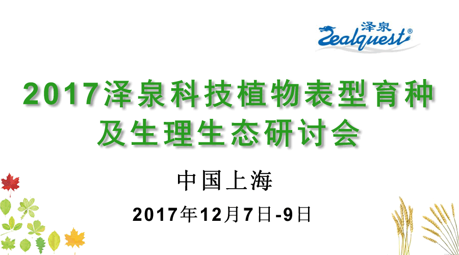 2017金年会科技植物表型育种及生理生态研讨会900.gif