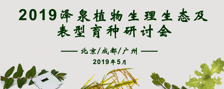 2019金年会植物生理生态及表型育种研讨会750.gif