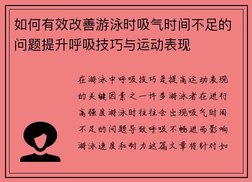 如何有效改善游泳时吸气时间不足的问题提升呼吸技巧与运动表现