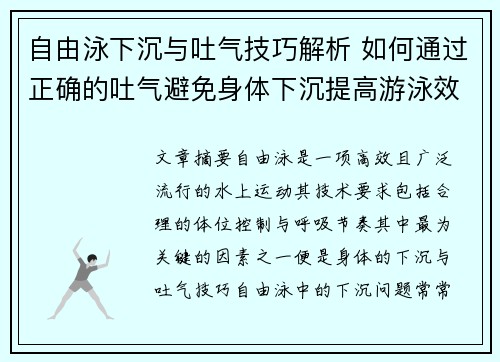 自由泳下沉与吐气技巧解析 如何通过正确的吐气避免身体下沉提高游泳效率