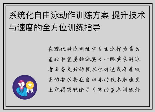 系统化自由泳动作训练方案 提升技术与速度的全方位训练指导