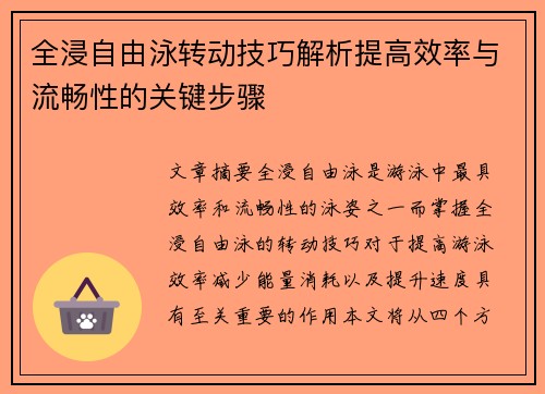 全浸自由泳转动技巧解析提高效率与流畅性的关键步骤