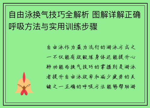 自由泳换气技巧全解析 图解详解正确呼吸方法与实用训练步骤