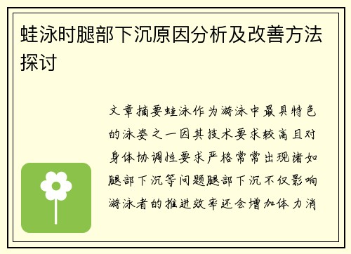 蛙泳时腿部下沉原因分析及改善方法探讨